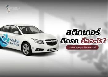 สติกเกอร์ติดรถ