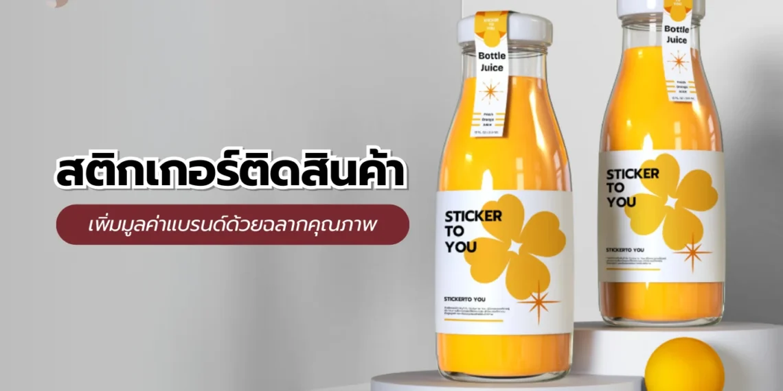สติกเกอร์ติดสินค้า