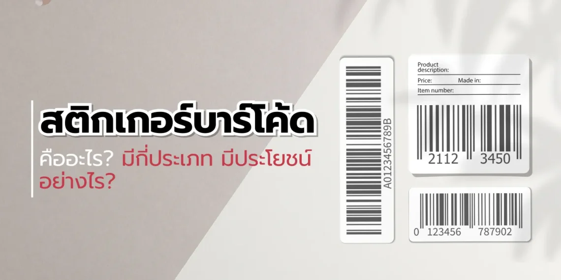 สติกเกอร์บาร์โค้ด คืออะไร? มีกี่ประเภท มีประโยชน์อย่างไร?