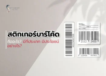 สติกเกอร์บาร์โค้ด คืออะไร? มีกี่ประเภท มีประโยชน์อย่างไร?