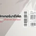 สติกเกอร์บาร์โค้ด คืออะไร? มีกี่ประเภท มีประโยชน์อย่างไร?