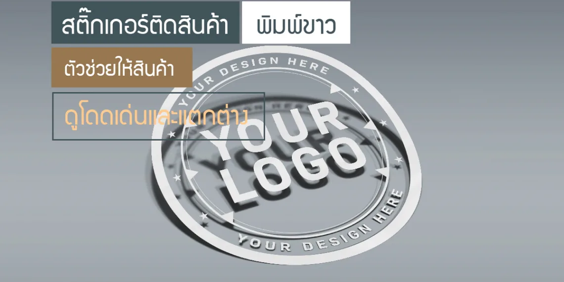 สติกเกอร์ใสพิมพ์ขาว