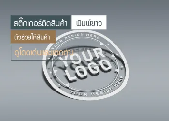 สติกเกอร์ใสพิมพ์ขาว
