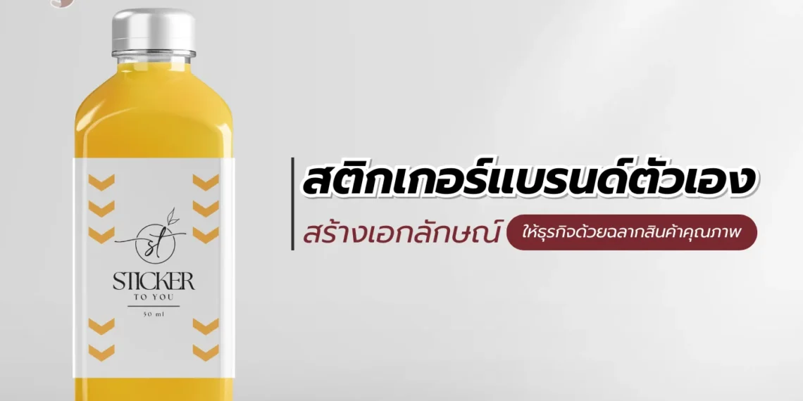 สติกเกอร์แบรนด์ตัวเอง