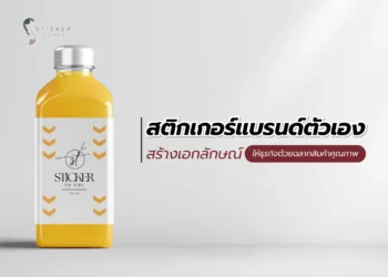 สติกเกอร์แบรนด์ตัวเอง