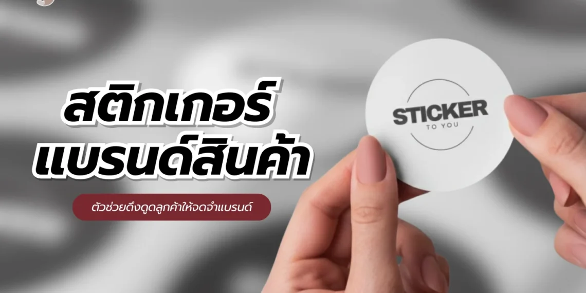 สติกเกอร์แบรนด์สินค้า