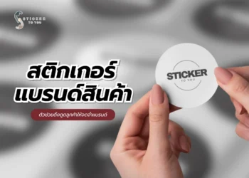 สติกเกอร์แบรนด์สินค้า