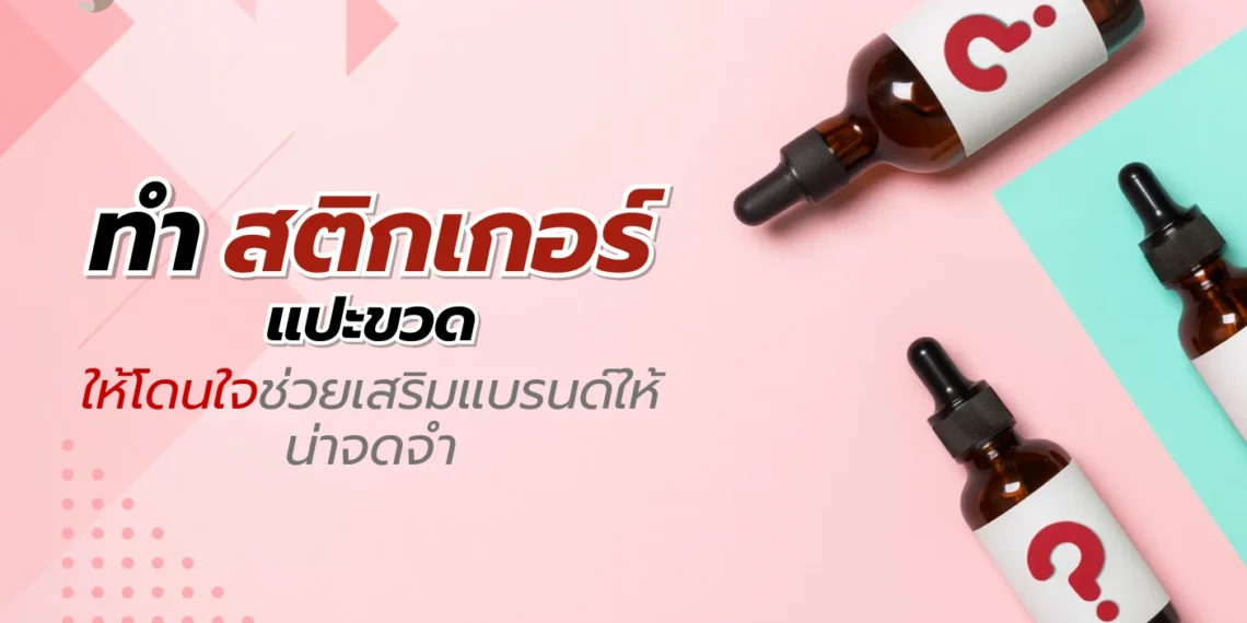 สติกเกอร์แปะขวด