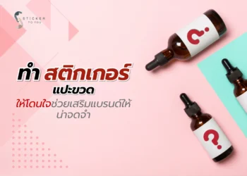 สติกเกอร์แปะขวด