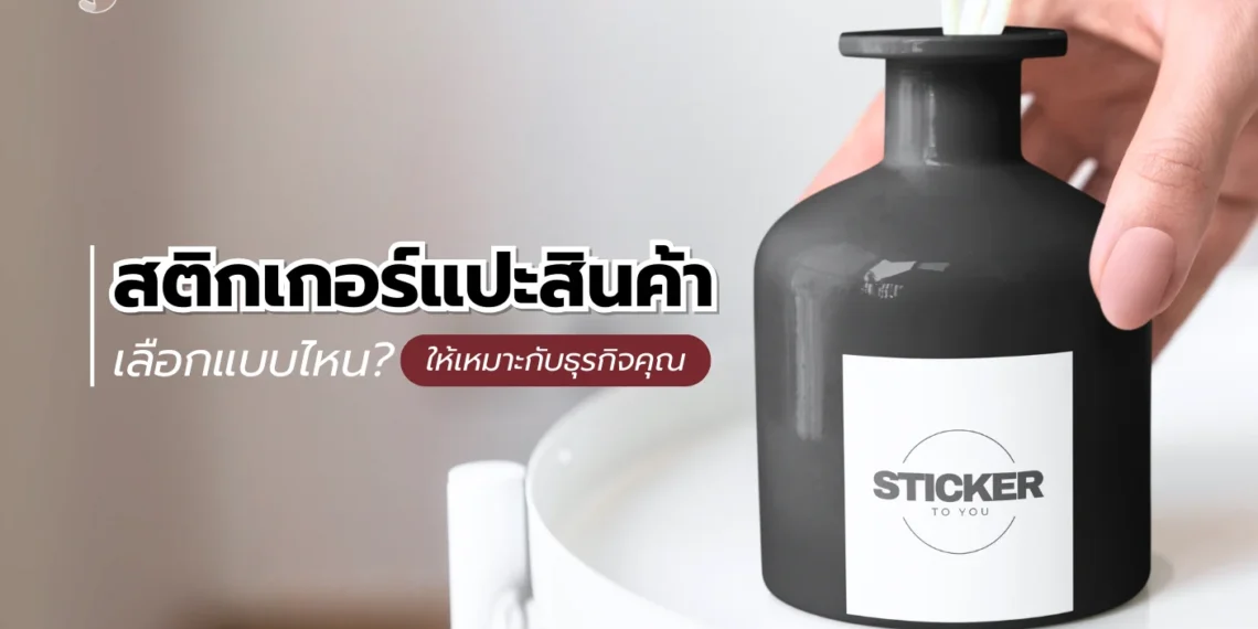 สติกเกอร์แปะสินค้า