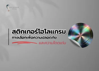 สติกเกอร์โฮโลแกรม: ทางเลือกที่ดีที่สุดเพื่อความปลอดภัยและความโดดเด่นของแบรนด์