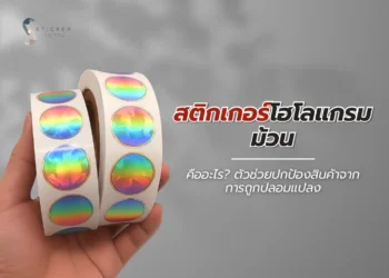 สติกเกอร์โฮโลแกรมม้วน