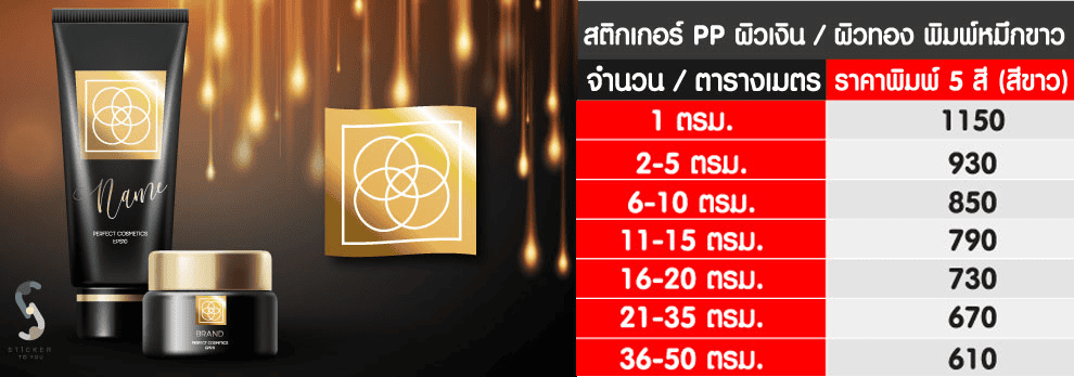 สติกเกอร-PP-ผิวเงิน_ผิวทอง-พิมพหมึกขาว_CO