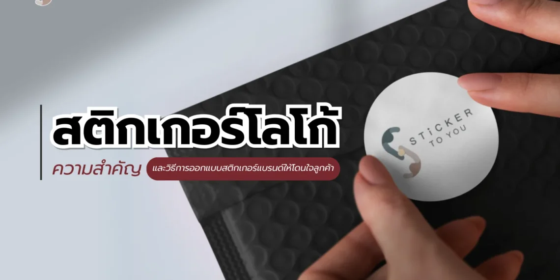 สติกเกอร์โลโก้