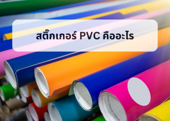 สติ๊กเกอร์ PVC คืออะไร