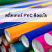 สติ๊กเกอร์ PVC คืออะไร