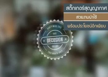 สติ๊กเกอร์-สูญญากาศ