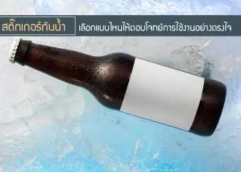 สติ๊กเกอร์กันน้ำ-เลือกแบบไหนที่ให้ตอบโจทย์การใช้งานอย่างตรงใจ