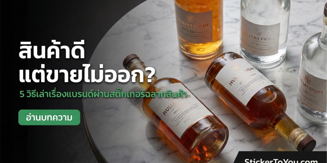 สติ๊กเกอร์ฉลากสินค้า, ออกแบบสติ๊กเกอร์, สร้างแบรนด์, Storytelling (2)