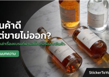 สติ๊กเกอร์ฉลากสินค้า, ออกแบบสติ๊กเกอร์, สร้างแบรนด์, Storytelling (2)