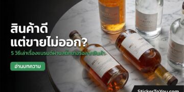 สติ๊กเกอร์ฉลากสินค้า, ออกแบบสติ๊กเกอร์, สร้างแบรนด์, Storytelling (2)