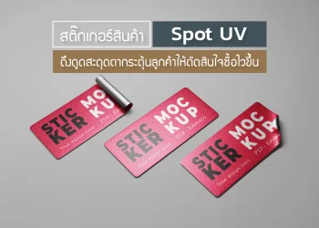 สติ๊กเกอร์สินค้า-Spot-UV