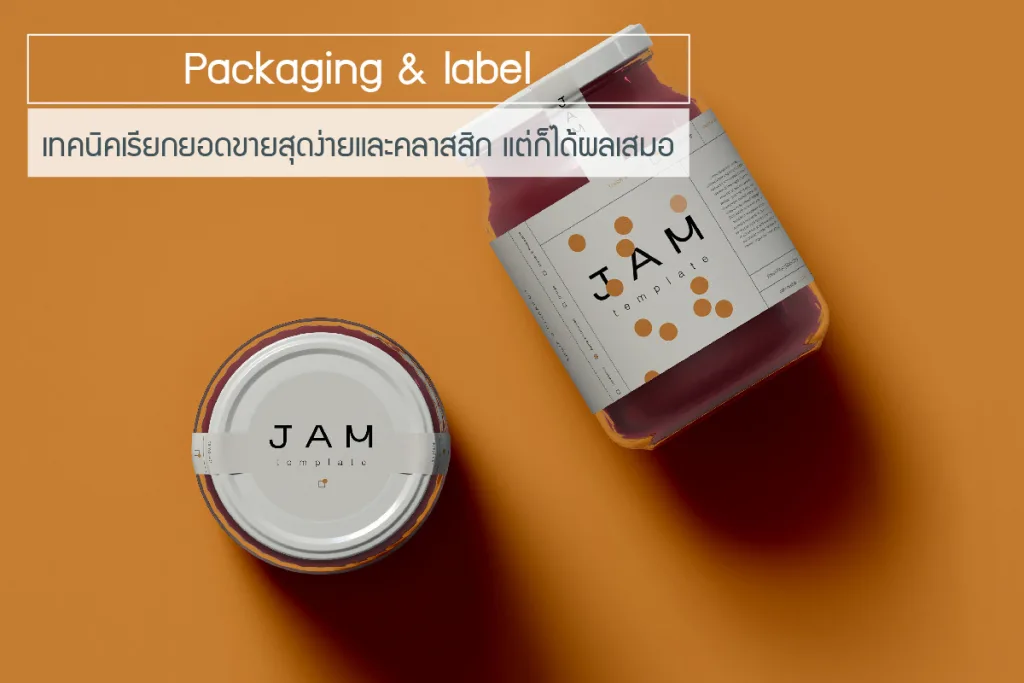 สติ๊กเกอร์แบรนด์ Packaging Label เทคนิคเรียกยอดขายสุดง่ายและคลาสสิก แต่ก็ได้ผลเสมอ