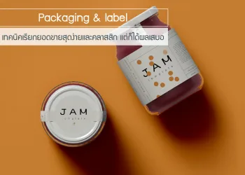 สติ๊กเกอร์แบรนด์ Packaging Label เทคนิคเรียกยอดขายสุดง่ายและคลาสสิก แต่ก็ได้ผลเสมอ