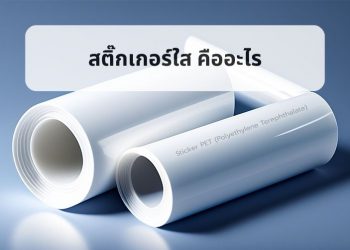 สติ๊กเกอร์ใส คืออะไร
