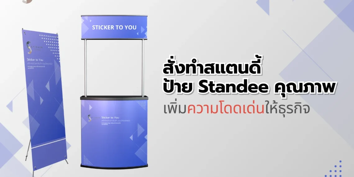 สั่งทำสแตนดี้ ป้าย Standee คุณภาพ เพิ่มความโดดเด่นให้ธุรกิจ