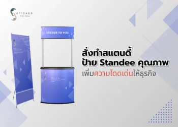 สั่งทำสแตนดี้ ป้าย Standee คุณภาพ เพิ่มความโดดเด่นให้ธุรกิจ
