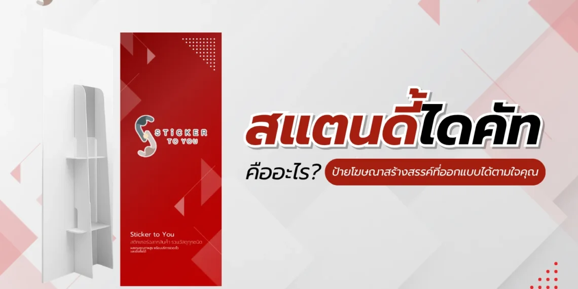 สแตนดี้ไดคัท