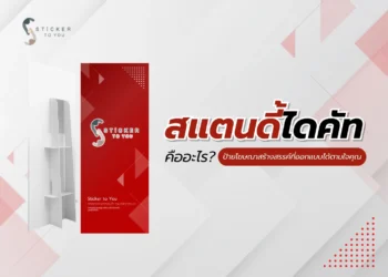 สแตนดี้ไดคัท