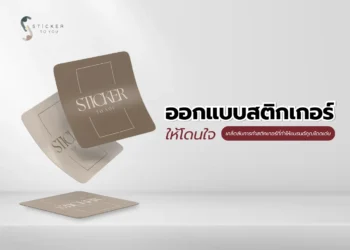 ออกแบบสติกเกอร์