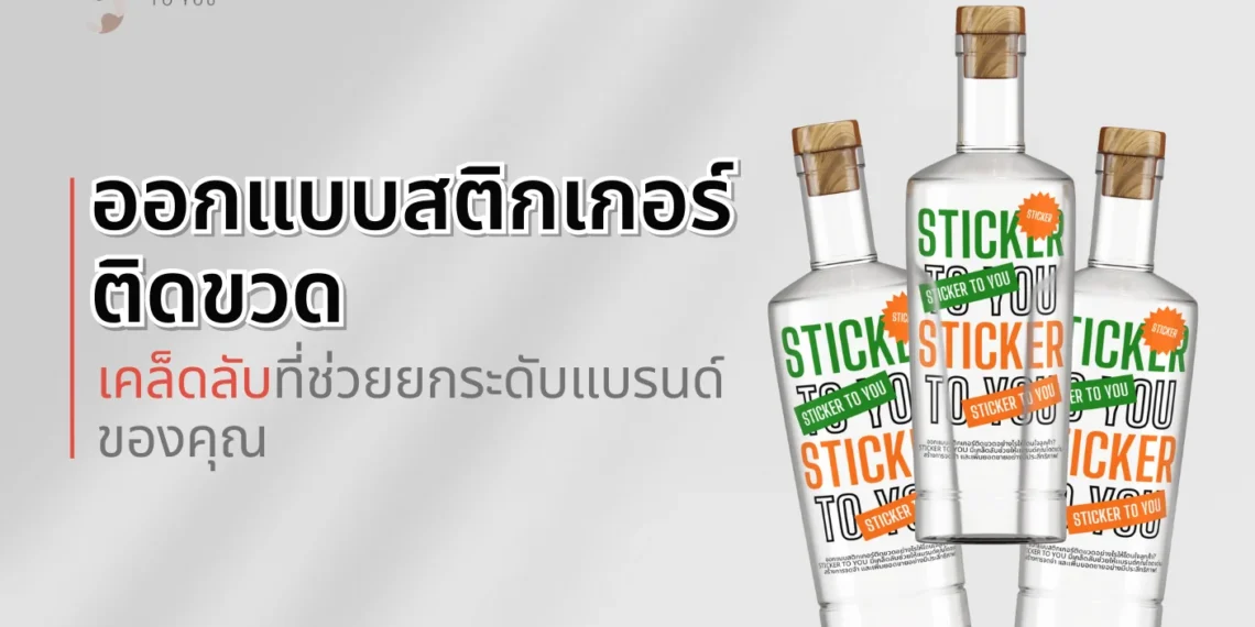 ออกแบบสติกเกอร์ติดขวด: เคล็ดลับที่ช่วยยกระดับแบรนด์ของคุณ