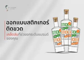 ออกแบบสติกเกอร์ติดขวด: เคล็ดลับที่ช่วยยกระดับแบรนด์ของคุณ
