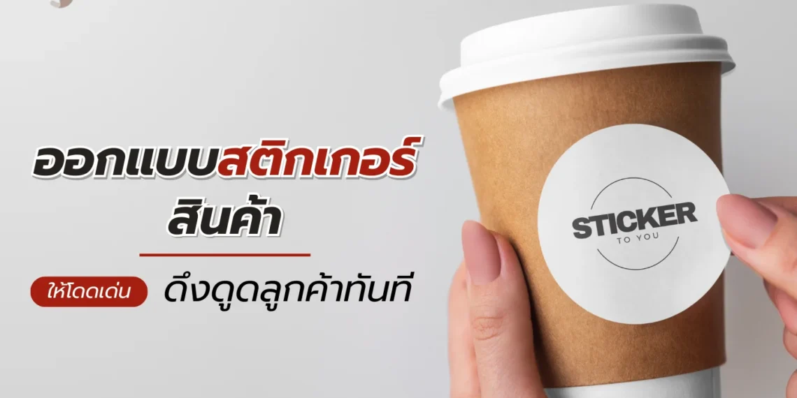 ออกแบบสติกเกอร์สินค้า