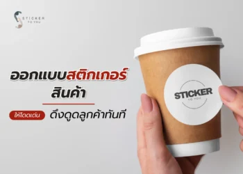 ออกแบบสติกเกอร์สินค้า