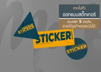 ออกแบบสติ๊กเกอร์ตามหลัก-5-ธาตุจีนช่วยให้ธุรกิจเฮงและปังได้