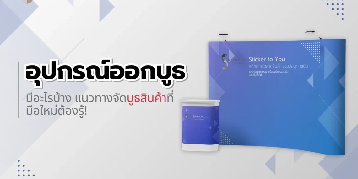 อุปกรณ์ออกบูธมีอะไรบ้าง พร้อมแนวทางการจัดบูธสินค้าที่มือใหม่ต้องรู้!