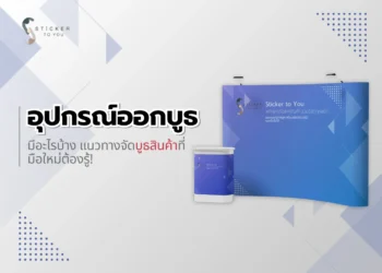 อุปกรณ์ออกบูธมีอะไรบ้าง พร้อมแนวทางการจัดบูธสินค้าที่มือใหม่ต้องรู้!