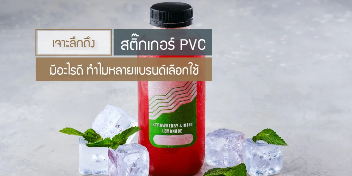 เจาะลึกถึงสติ๊กเกอร์-PVC-มีอะไรดีทำไมหลายแบรนด์เลือกใช้