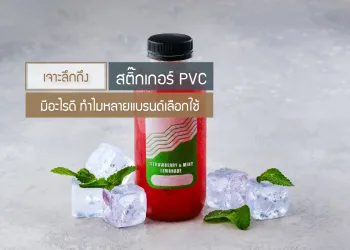 เจาะลึกถึงสติ๊กเกอร์-PVC-มีอะไรดีทำไมหลายแบรนด์เลือกใช้