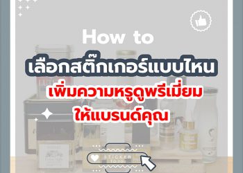 เลือกสติ๊กเกอร์ฉลากสินค้าอย่างไร