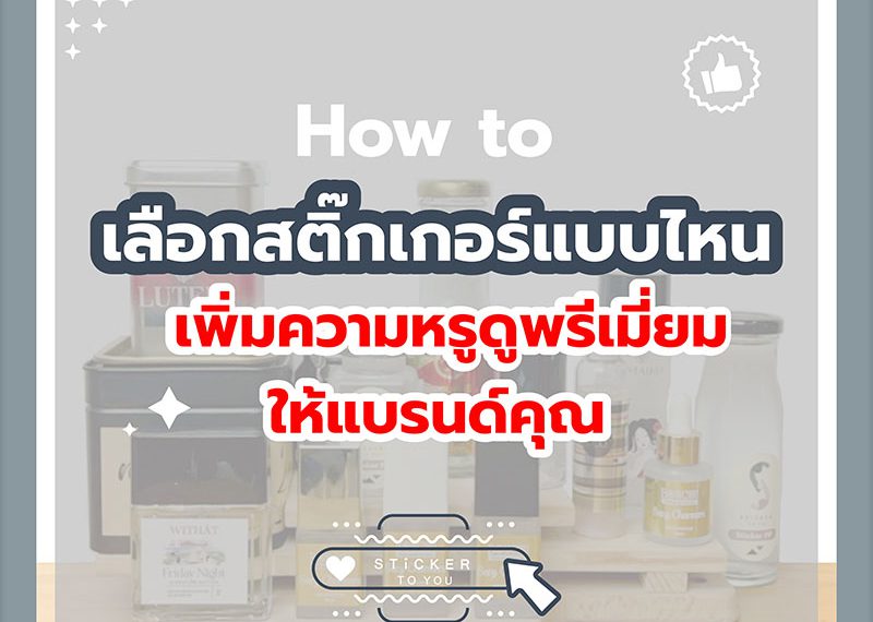 เลือกสติ๊กเกอร์ฉลากสินค้าอย่างไร
