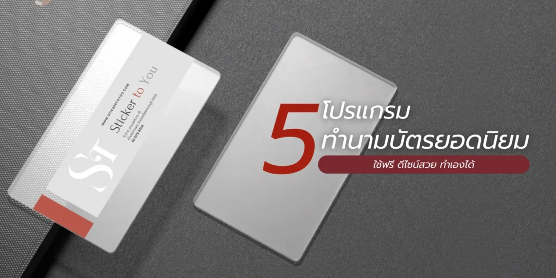 โปรแกรมทำนามบัตร