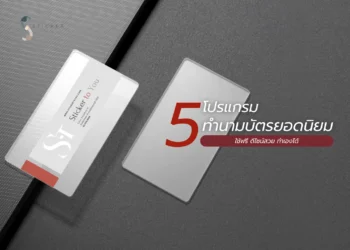 โปรแกรมทำนามบัตร